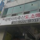 태백차차축산월곶