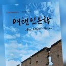 열하관광 | 여행기와 여행수필 <여행인문학 발간사>