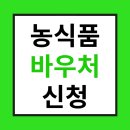 2025 농식품 바우처 신청 하셨어요? 이미지