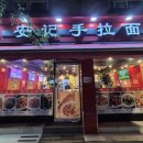 안기수타면 - 영등포구 대림로 123 | 안기수타면