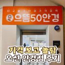 우리들안경 | 오산 안경점 추천 으뜸50안경 오산점 후기