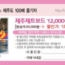 [2호점] 제주제트보트 - 제백즐 회원에게 12,000원 할인권 제공 이미지