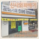 부평엠씨티 | [부평베이커리카페] 신사와꽈배기 부평간식거리 솔직후기