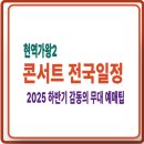 현역가왕2 콘서트 일정 총정리｜2025 하반기 수원·서울 공연 예매정보 이미지