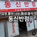 동신반점 네이버블로그