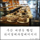 하이밀제과 - 남구 못골로 76 | 하이밀제과
