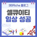 생생바이오텍 | 셀큐이티, 주가 폭등의 비밀? &#39;유방암 임상 성공&#39; 뒤에 숨겨진 진짜 가치 찾기 토스 커뮤니티