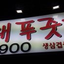 수푸줏간