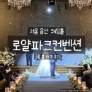 왔다 파크 | 용산 웨딩홀 로얄파크컨벤션 3층 홀 하객 후기