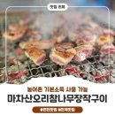 전곡-11 | 연천 전곡 오리 맛집 마차산오리참나무장작구이, 농어촌 사용가능