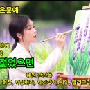 십년만 젊었으면(혜원 전진옥 詩에 조아랑 작곡, 영상편집) 이미지