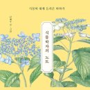 ＜식물학자의 노트 식물이 내게 들려준 이야기＞ 신혜우 글그림 | 김영사 | 2021 이미지