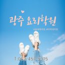 양동시장역(남) | 광주요리학원 , 실내 이색 데이트 후기