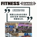 일산 중산동 휘트니스BARO와 함께하실 트레이너 및 교육생 선생님을 모집합니다 이미지