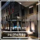 고성 가볼 만한 곳 통일 전망대, DMZ 박물관 후기 2편 (추천)