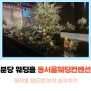 동서울웨드빌 | 동서울웨딩컨벤션 주차, 뷔페 - 분당 웨딩홀 구 동서울 웨드빌 하객 후기