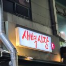 옥계시장 | [구미 맛집] 🍣 구미 옥계 술집 추천, 숙성회 제대로 하는 곳 “새벽시장” 내돈내산 솔직후기