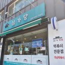 과일야채의달인 | 춘천 생활의달인 심가당 신메뉴! 옹심이 떡볶이 직접 먹어본 솔직 후기