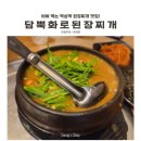 담뿍화로된장찌개 역삼2호점 | 이런 된장찌개가 있다고? 담뿍화로된장찌개 역삼2호점 솔직 후기