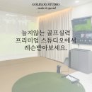 골프로그 스튜디오 이미지