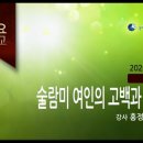 술람미 여인의 고백과 결심 (생명의말씀선교회 2020년 10월 7일 수요설교 - 홍정현 목사) 이미지