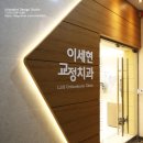 이세현치과 이미지