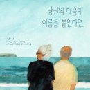 그림책 쏙 켈리그라피 | 칠성조선소, 동그란책 : 속초 카페, 소품샵, 그림책 (가방, 키링, 책갈피 쇼핑)