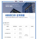 [KBS미디어] 2023년 KBS미디어 계약직 공개채용 (~02/16) 이미지