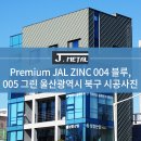 [J-METAL] Premium JAL ZINC 004 블루 & 005 그린 시공사례 - 울산광역시 북구 이미지