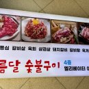 보름달숯불구이