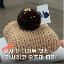 파리 | 오사카 마사히코 오즈미 파리, 디저트 맛집 몽블랑 후기