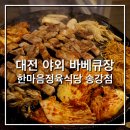 한마음정육식당 송강점_ 대전 야외 바베큐장 추천, 도심 속 캠핑