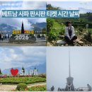 안개길 | 베트남 사파 판시판 예매 시간 안개 옷차림 고산병