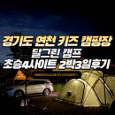 연천-4 | 경기도 연천 키즈 캠핑장 달그린캠핑장 초승4 사이트 2박 3일 후기