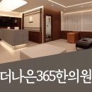 더나은365한의원 대곡도원점 이미지