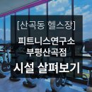 [산곡동 헬스장] 피트니스연구소 부평산곡점 시설 살펴보기