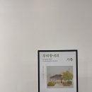 루시드로잉 | [삼성병원 전시] 루시드로잉 우리동네의 기록