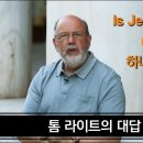 예수님은 하나님이신가? Is Jesus God? NT Wright 이미지