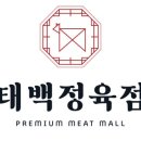 태백정육점