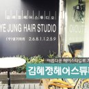 김혜정미용실 - 거창군 | 김혜정미용실