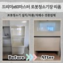 이 동 | 용인 드리미x60마스터 로봇청소기장 리폼