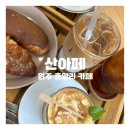 흥양초등학교 | 원주 흥양리 카페 추천 카페 산아페 소금빵 맛집