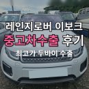 아름다운자동차공업사용화점 | 고질병 엔진사망 레인지로버 이보크 폐차 대신 중고차수출이 답
