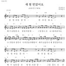 07. 새 힘 얻었어요 / 생명의 말씀만 따라 갈래요 [율동 악보, 기장총회-시온성교회] 이미지