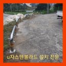 오뚜기석재 | 전북 김제 볼라드설치 u자형앙카식