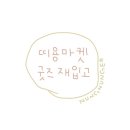 띠용마켓