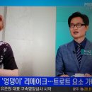 수찬님 엉덩이 신곡발표가 뉴스에^^ (MBN뉴스) 이미지