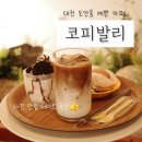 코피발리 | 대전 도안동 카페 코피발리 예쁜카페