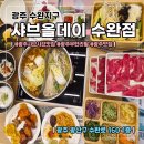 (주)신흥 광주지점 | 광주 수완지구맛집 [샤브올데이] 프리미엄 호텔식 샤브뷔페 광주맛집