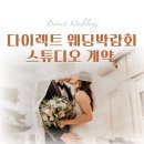 정우다이렉트 | 다이렉트 웨딩박람회 _ #1 스튜디오 정우ST 상담, 계약 후기